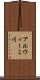 アルウィーミ川 Scroll