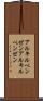 アルキルベンゼン Scroll