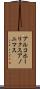 アルコホーリクス・アノニマス Scroll