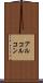 アルコルコン Scroll