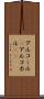 アルコール(P) Scroll