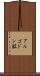 アルゴドン鉱 Scroll