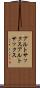 アルトサックス Scroll