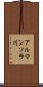 アルマンソラ川 Scroll