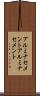 アルミナセメント Scroll
