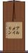 アルメイリン Scroll