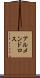 アルメンドロス Scroll