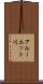 アルーエット川 Scroll