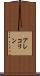 アレコリン Scroll
