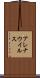 アレナウイルス Scroll