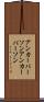 アンカーパーソン Scroll