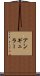 アンギュラー Scroll