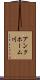 アンクホーム川 Scroll