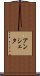 アンシェタ Scroll
