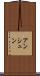 アンシュン Scroll