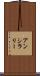 アンシラリー Scroll