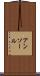 アンソール Scroll