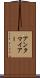 アンタマイアー Scroll