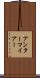アンターマイアー Scroll