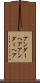 アンダーヘア Scroll