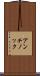 アンチノック Scroll