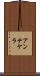 アンテケラ Scroll
