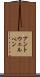 アントウェルペン Scroll