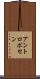 アントロポセン Scroll