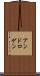 アンドロゲン Scroll