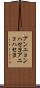 アンニョンハセヨ Scroll