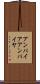 アンパイア Scroll