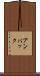アンパック Scroll