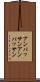 アンパッサン Scroll