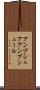 アンブシュア Scroll