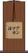 アンプカ沼 Scroll