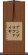 アンプリファイヤ Scroll