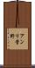 アンリ菅野 Scroll