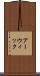 アーウィック Scroll