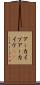 アーカイブ Scroll