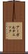 アーガルチェック Scroll