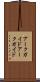 アークガイド Scroll