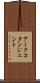 アークコタンジェント Scroll