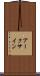 アークサイン Scroll