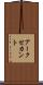 アークセカント Scroll