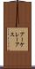 アーケレーアス Scroll