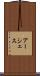 アーシェス Scroll