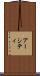 アーシティ Scroll