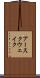アースクウェイク Scroll