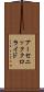 アーセニック・クロライド Scroll