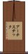 アーチステック Scroll
